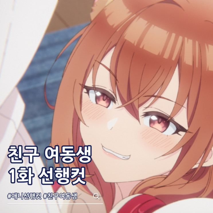  친구 여동생이 나한테만 짜증나게 군다 1화 퀄리티는 괜찮을까?