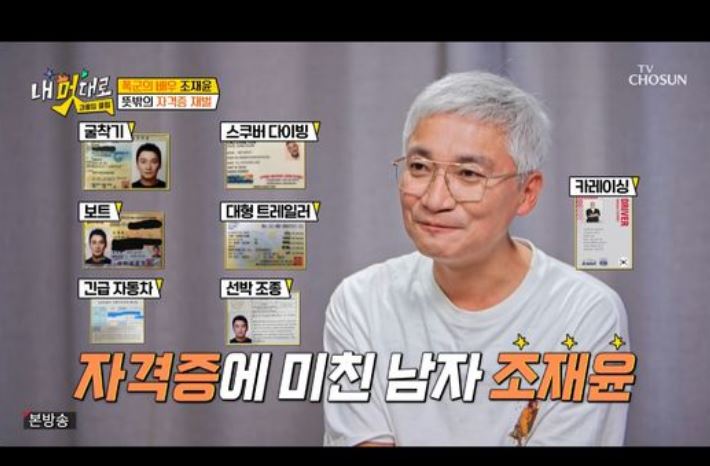 <b>조재윤</b>, 보유 <b>자격증</b>만 12개... 헬리콥터까지 도전