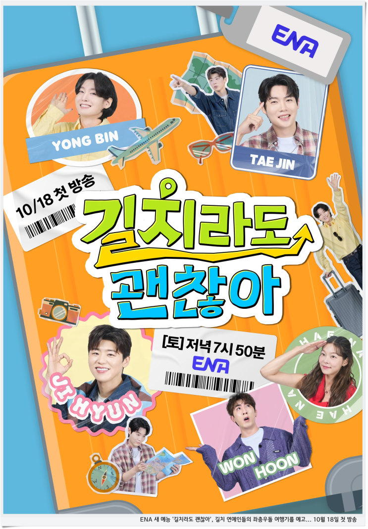 ENA 새 예능 '<b>길치라도 괜찮아</b>', 길치 연예인들의 좌충우돌... 