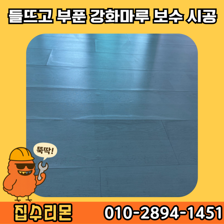  강화마루 들뜸 벌어짐 변색 셀프 보수 수리 시공 업체 비용 및 방법 (의정부)