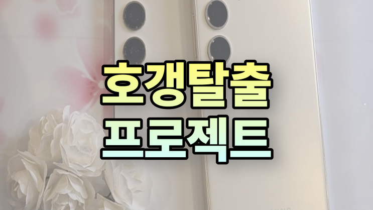  진주 휴대폰 성지 리뷰 핸드폰 호갱탈출 프로젝트
