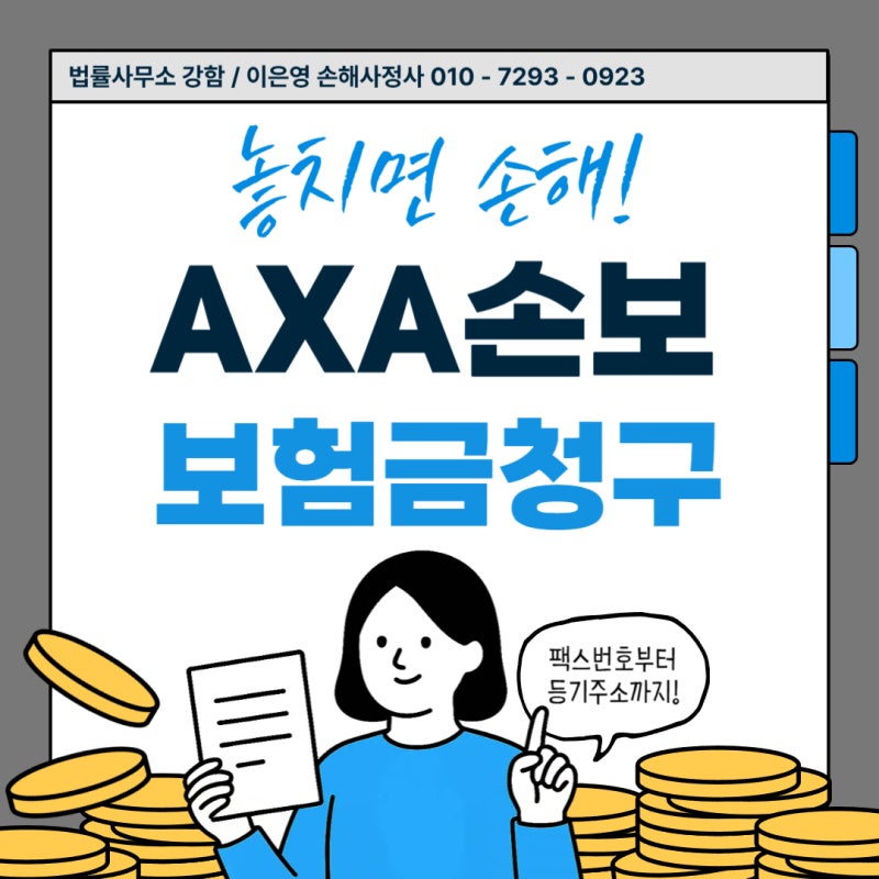 AXA손해보험 보험금 청구 방법 (팩스번호 & 등기우편 주소 안내)
