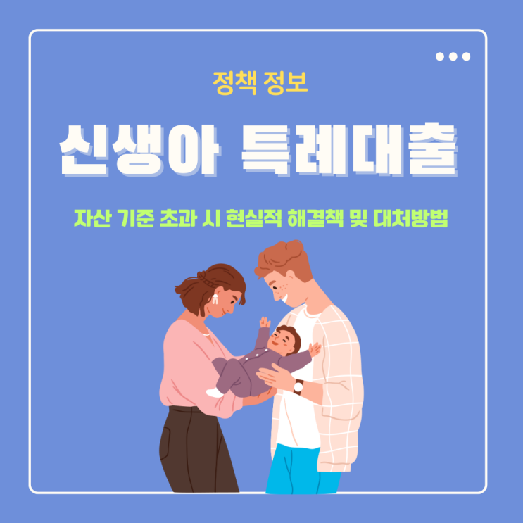  2025년 신생아 특례대출 자산 기준 초과 시 해결책 및 대처방법