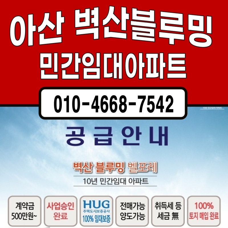 아산 벽산블루밍 벨포레 민간임대아파트(장기 전세형) 공급조건