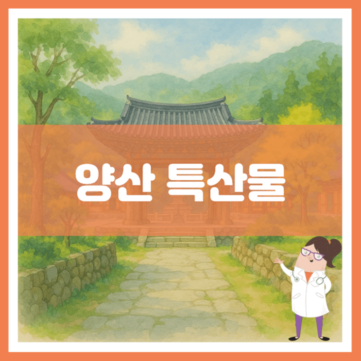  양산 특산물에 대해 알아봐요