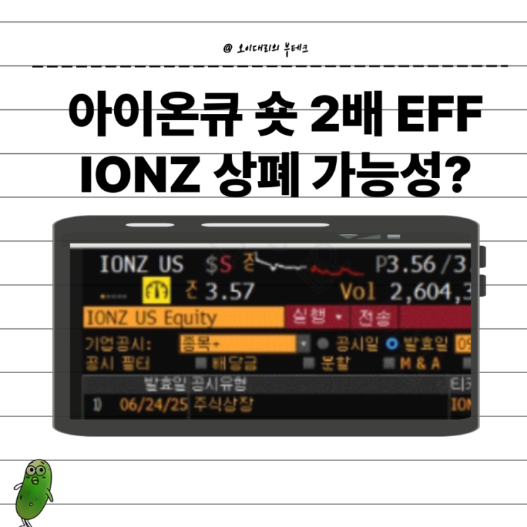  아이온큐 2배 인버스 IONZ 상장폐지 가능성은?