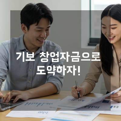  유성구 설비 도입 시 유리한 기보창업자금 시설자금 활용법
