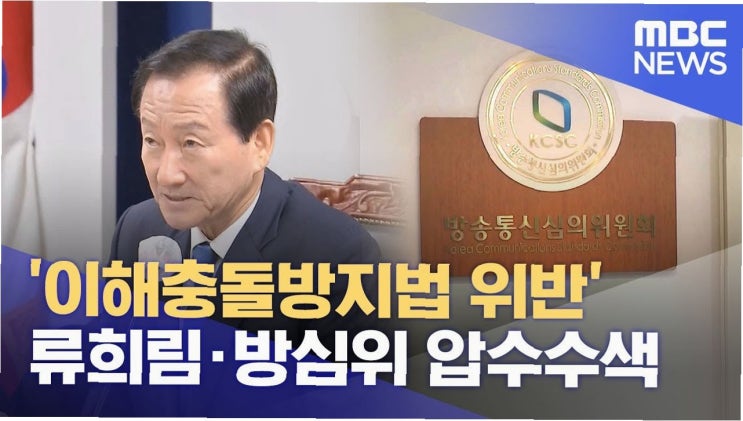 <b>류희림</b> 전 방심위원장, '<b>민원사주</b>' <b>의혹</b> 압수수색…진실은?