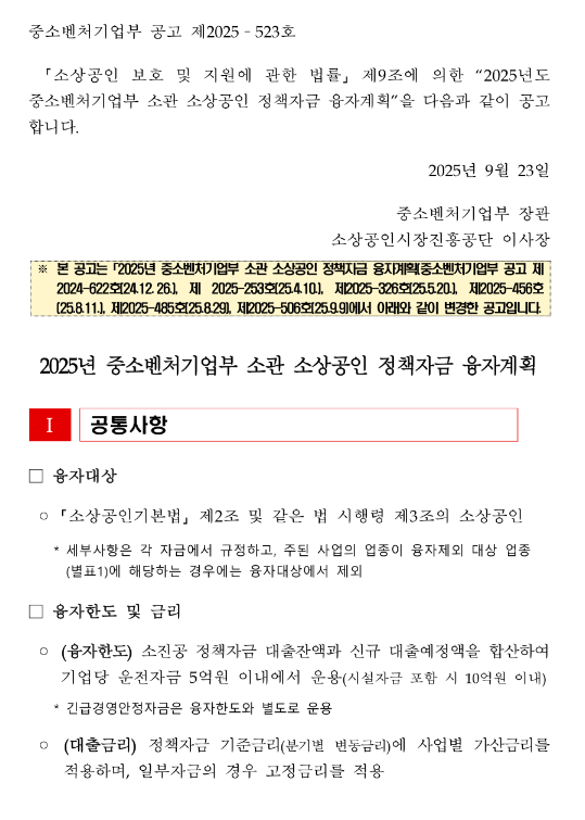  2025년 중소벤처기업부 소관 소상공인 정책자금 융자계획 수정 공고