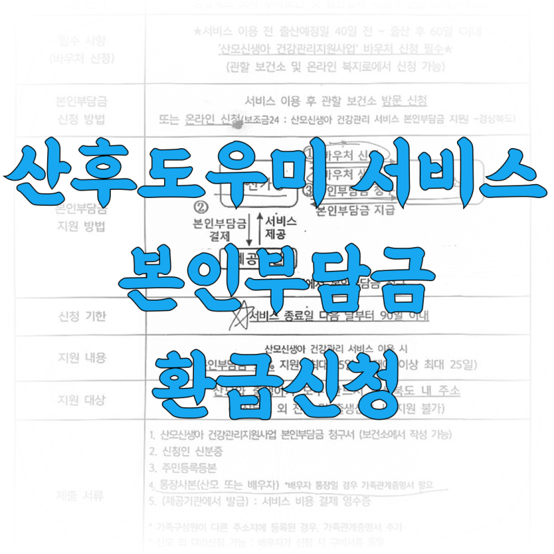 [포항북구보건소] 산후도우미 정부지원 본인부담금 환급 신청 실제수령후기 산모신생아 건....