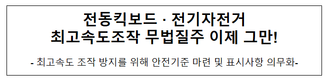  전동킥보드 · 전기자전거 최고속도조작 무법질주 이제 그만!