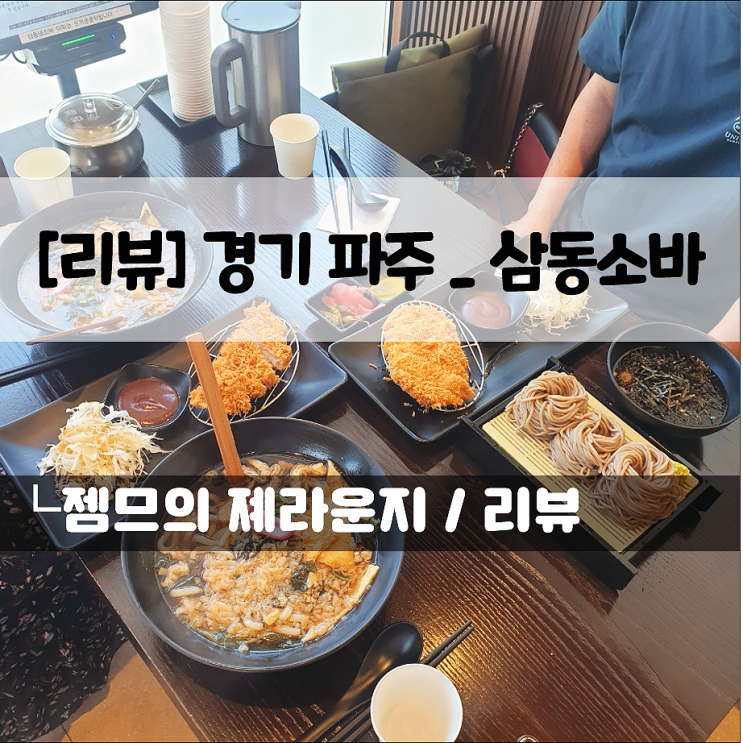  파주출판도시 맛집, 삼동소바 | 점심 저녁 언제 방문해도 좋은 운정동 맛집