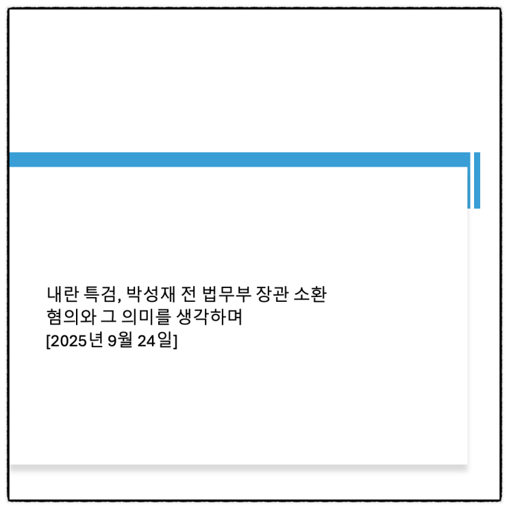 <b>내란</b>특검, <b>박성재</b> 전 법무부 장관 소환 - <b>혐의</b>와 그 의미를... 