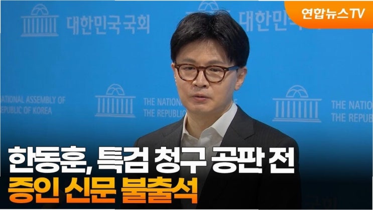 <b>한동훈</b>, 치킨 배달로 민심 속으로? <b>특검 불출석</b>과 대조적인... 