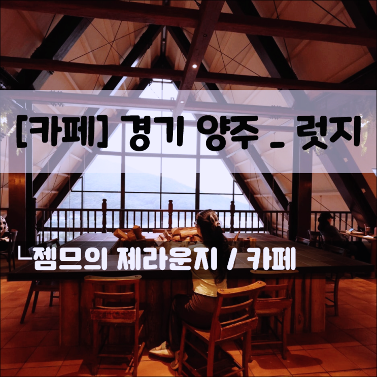  양주대형카페, 럿지 | 기산저수지 뷰와 산장 감성을 동시에 (+명절 영업)