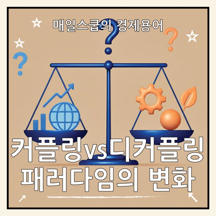  커플링 vs 디커플링 뜻 차이 사례 비교 분석