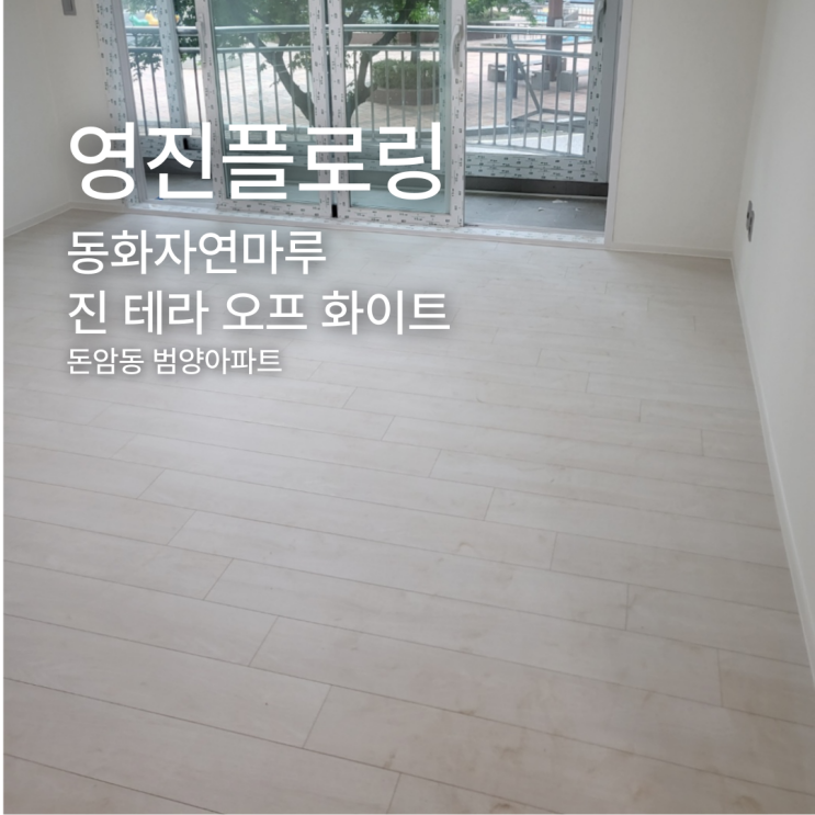  진 테라 오프 화이트 돈암동 범양아파트 시공 사례