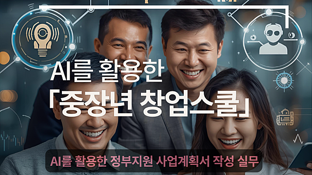 [2025년 모집]서울 중장년 창업교육 | 생성형 AI 무료 창업스쿨 신청방법