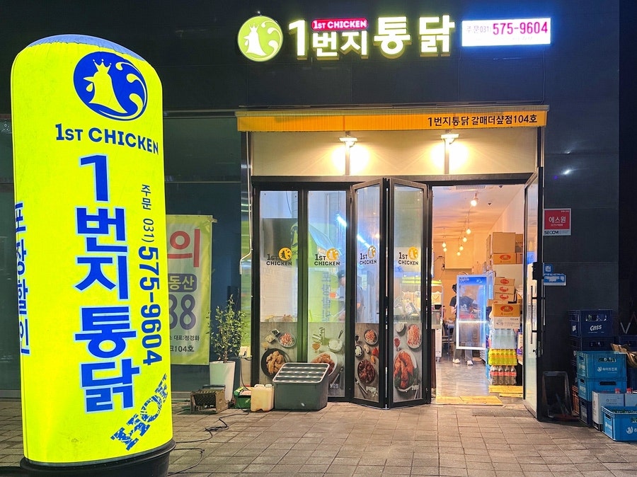 1번지통닭 갈매더샵점 사진 4