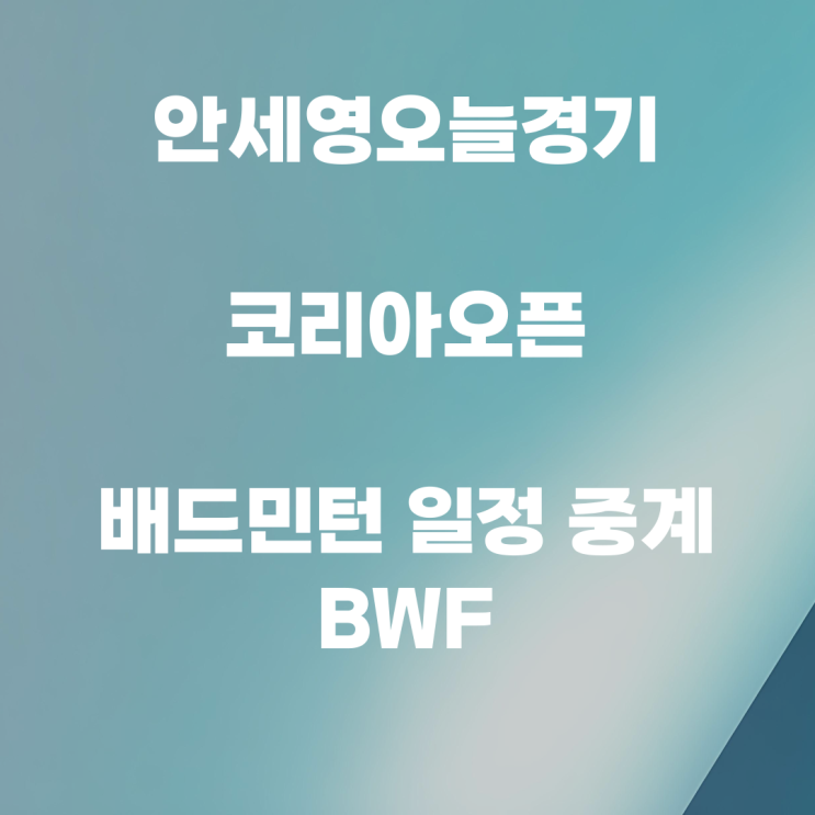 <b>안세영</b>오늘경기 <b>코리아오픈</b> 배드민턴 일정 중계 BWF