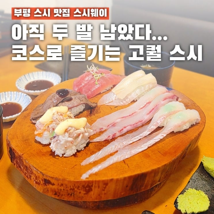  코스요리를 2만원대에? 부평 스시맛집 스시웨이