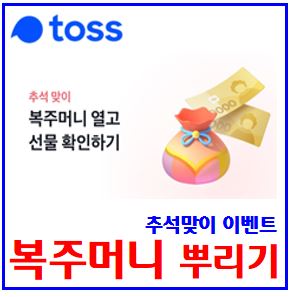  토스뱅크 복주머니 뽑기 이벤트 (ft. 추석맞이 선물하기) : 뿌리기, 10만원, 당첨금, 리워드, 용돈받기, 친구초대, 도전기회, 링크공유, 보름달, 최대횟수