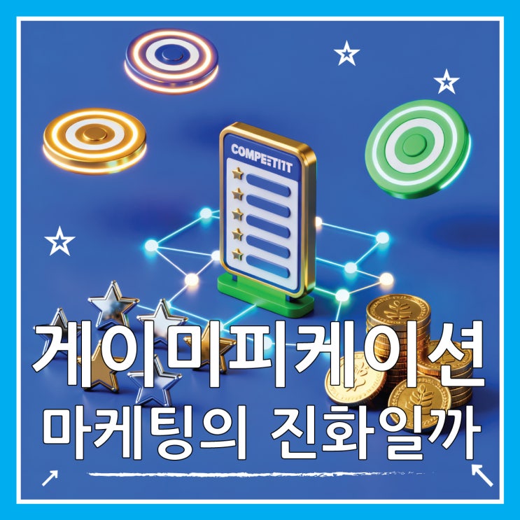  게이미피케이션 의미와 사례 비교 분석