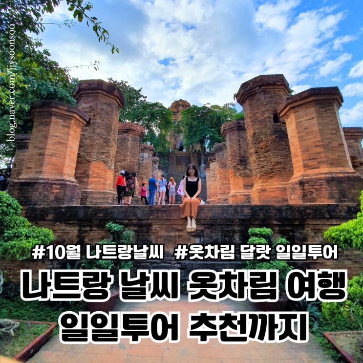  10월 나트랑 달랏 날씨 옷차림 여행정보 일일투어 추천