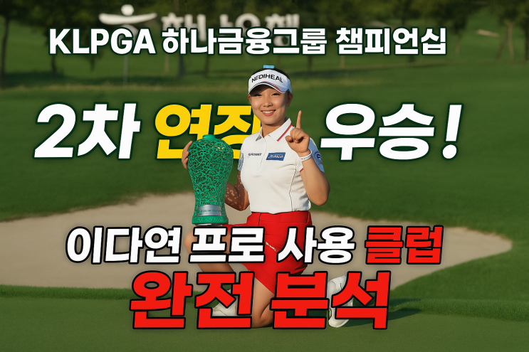 KLPGA 하나금융그룹 챔피언십 2차 연장 우승 <b>이다연 프로</b>님... 