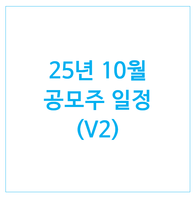  25년 10월 공모주 일정 (V2) : 노타 비츠로넥스텍 큐리오시스 이노테크 그린광학