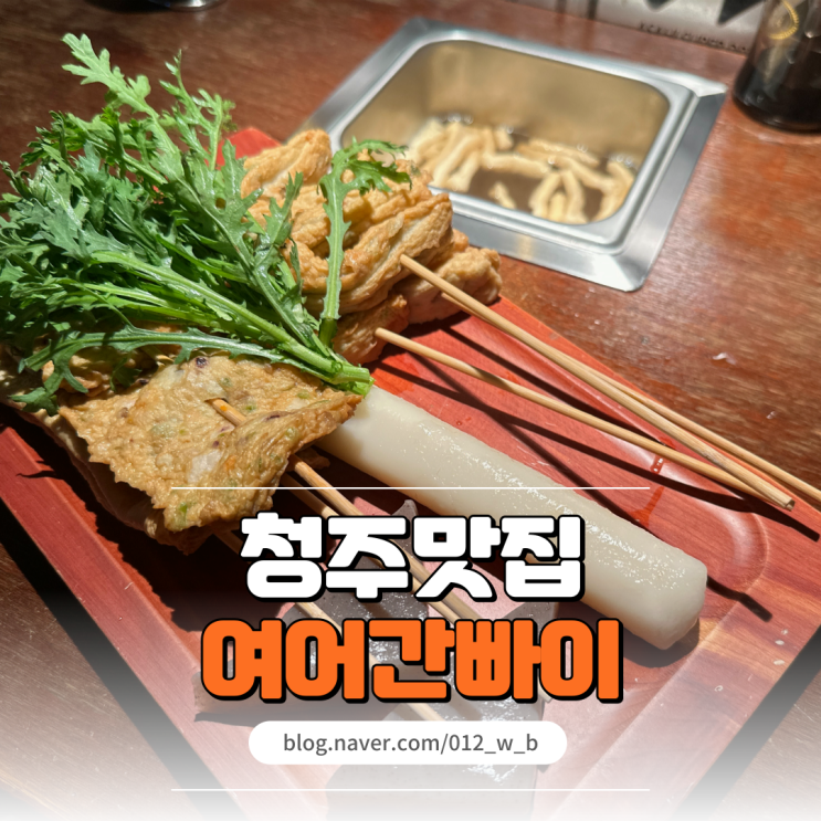  봉명동이자카야 여어간빠이 감성에 취하는 청주봉명동술집