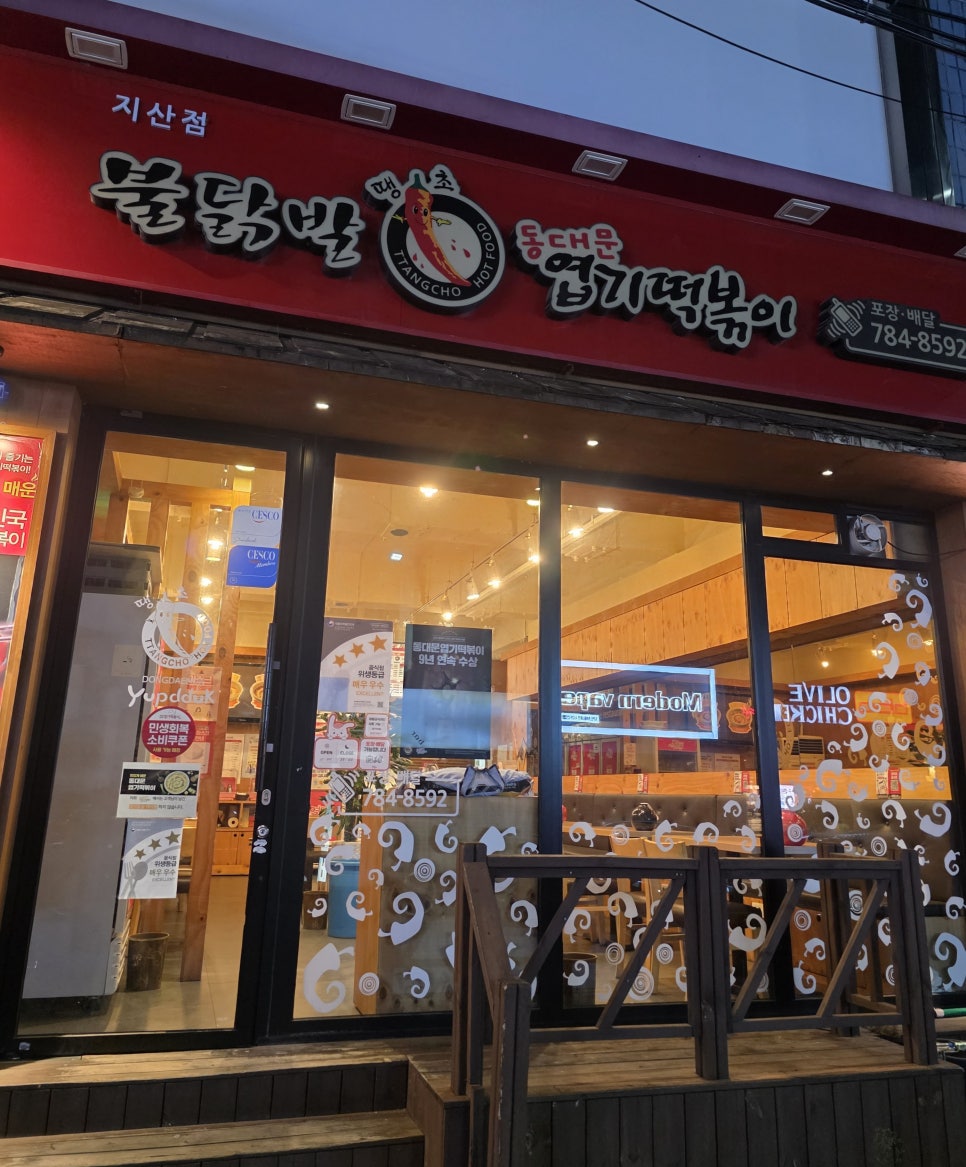 동대문엽기떡볶이 대구지산점 사진 1