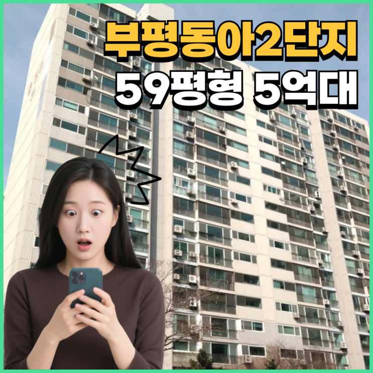  인천아파트매매 GTX세권 부평동아2단지 경매