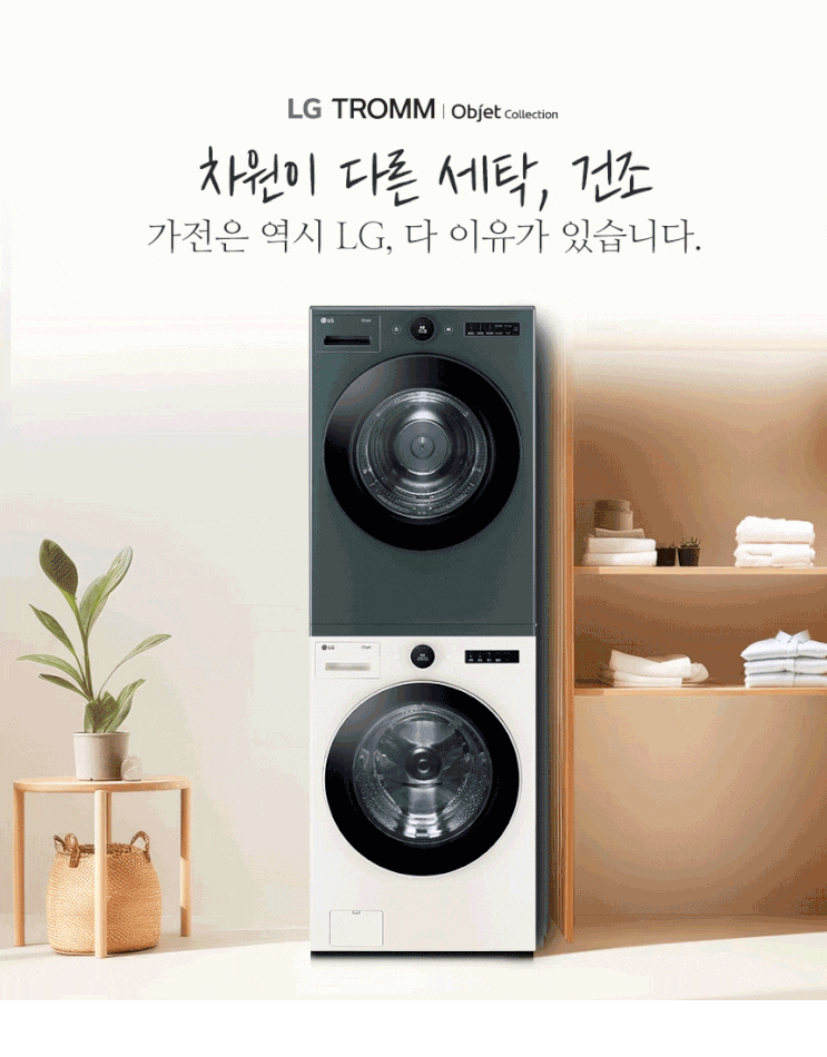  LG 트롬 오브제컬렉션 세탁기, 직접 써보니 이런 점이 좋았습니다