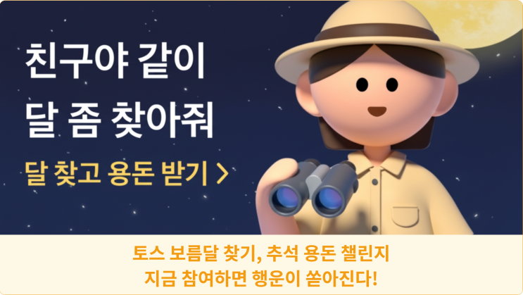  토스 보름달 찾기, 추석 용돈 챌린지: 지금 참여하면 행운이 쏟아진다!