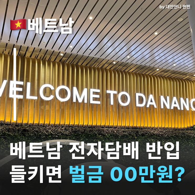  베트남전자담배 들고 가면 벌금? 베트남여행 전 꼭 알아야 할 전담규정