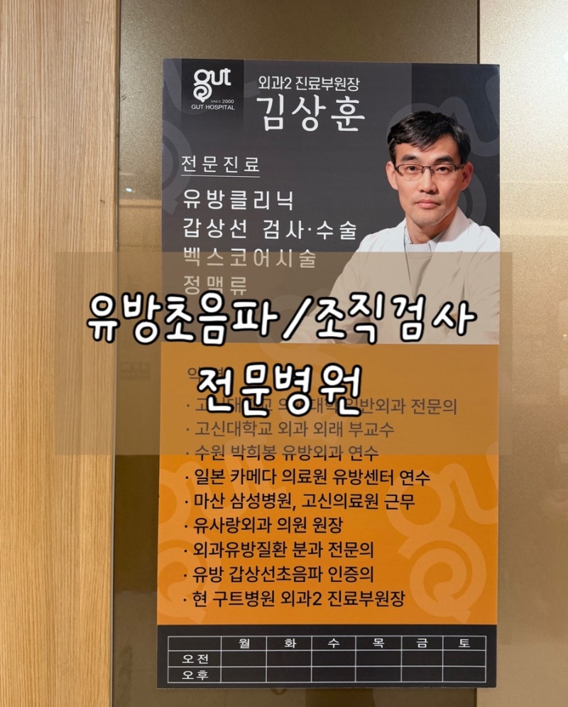 [창원 유방외과] 유방초음파검사 / 조직검사 후기 - 결과 [창원구트병원]