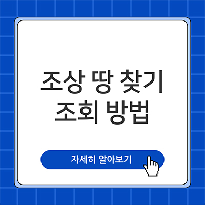  조상 땅 찾기 조회 알아보자