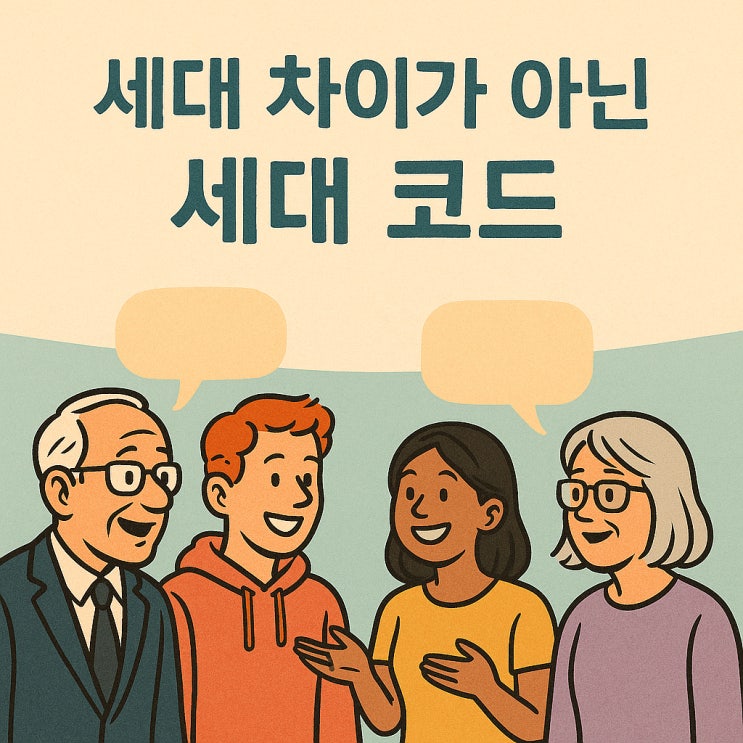  MG세대의 축약어 문화, 그들만의 언어일까?