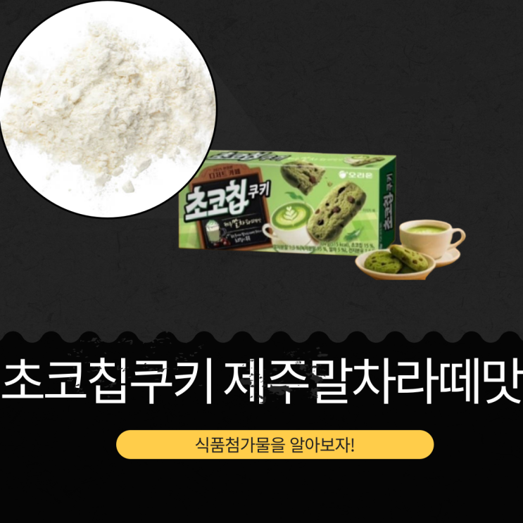  GS25 사전예약 마감 [오리온 초코칩 제주말차라떼맛] 칼로리·첨가물 리뷰