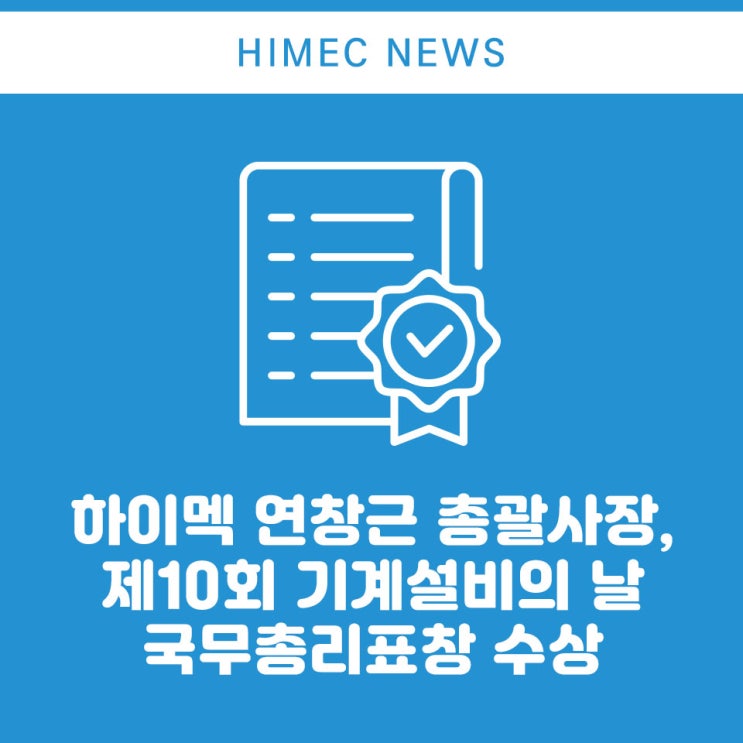 연창근 총괄사장, 제10회 기계설비의 날 <b>국무총리표창 수상</b>