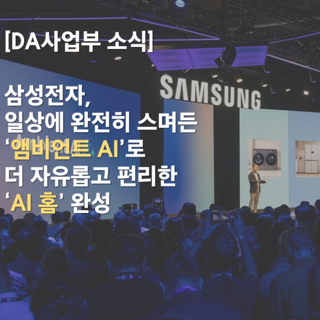  [뉴스스크랩] 삼성전자, 일상에 완전히 스며든 ‘앰비언트 AI’로 더      자유롭고 편리한 ‘AI 홈’ 완성