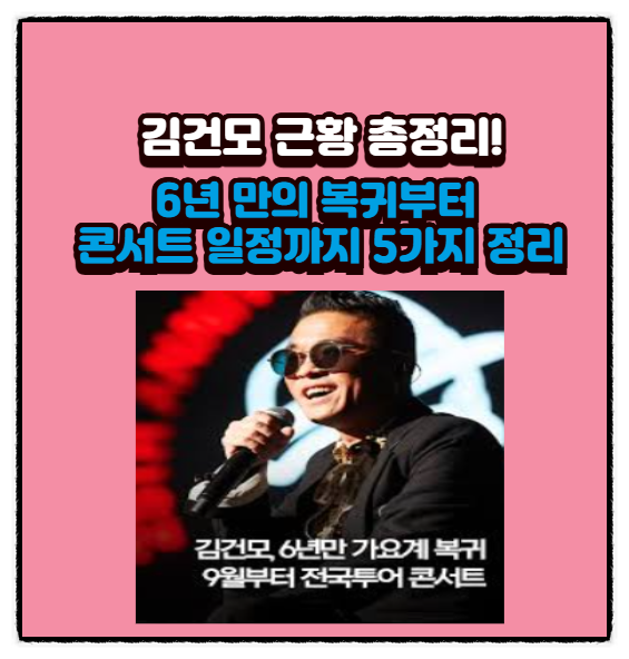  김건모 근황 총정리! 6년 만의 복귀부터 콘서트 일정까지... 이 소식 놓치면 큰후회