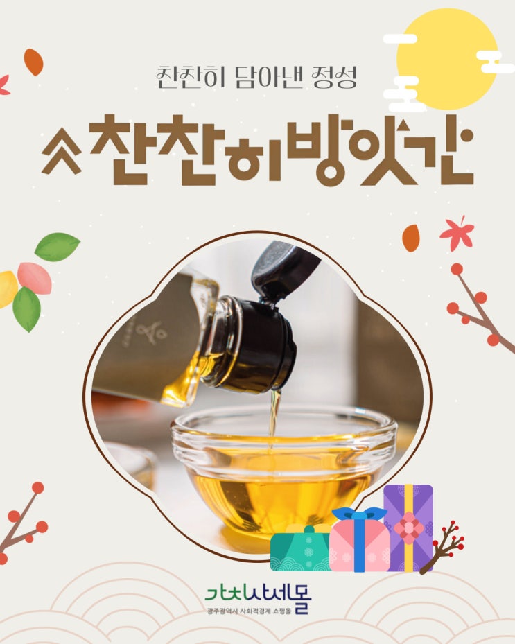  가치사세몰 30%할인 명절할인이벤트 추석명절 센스있는선물세트추천 직접 짠 참기름과 들기름 천천히방앗간의 특별한 선물