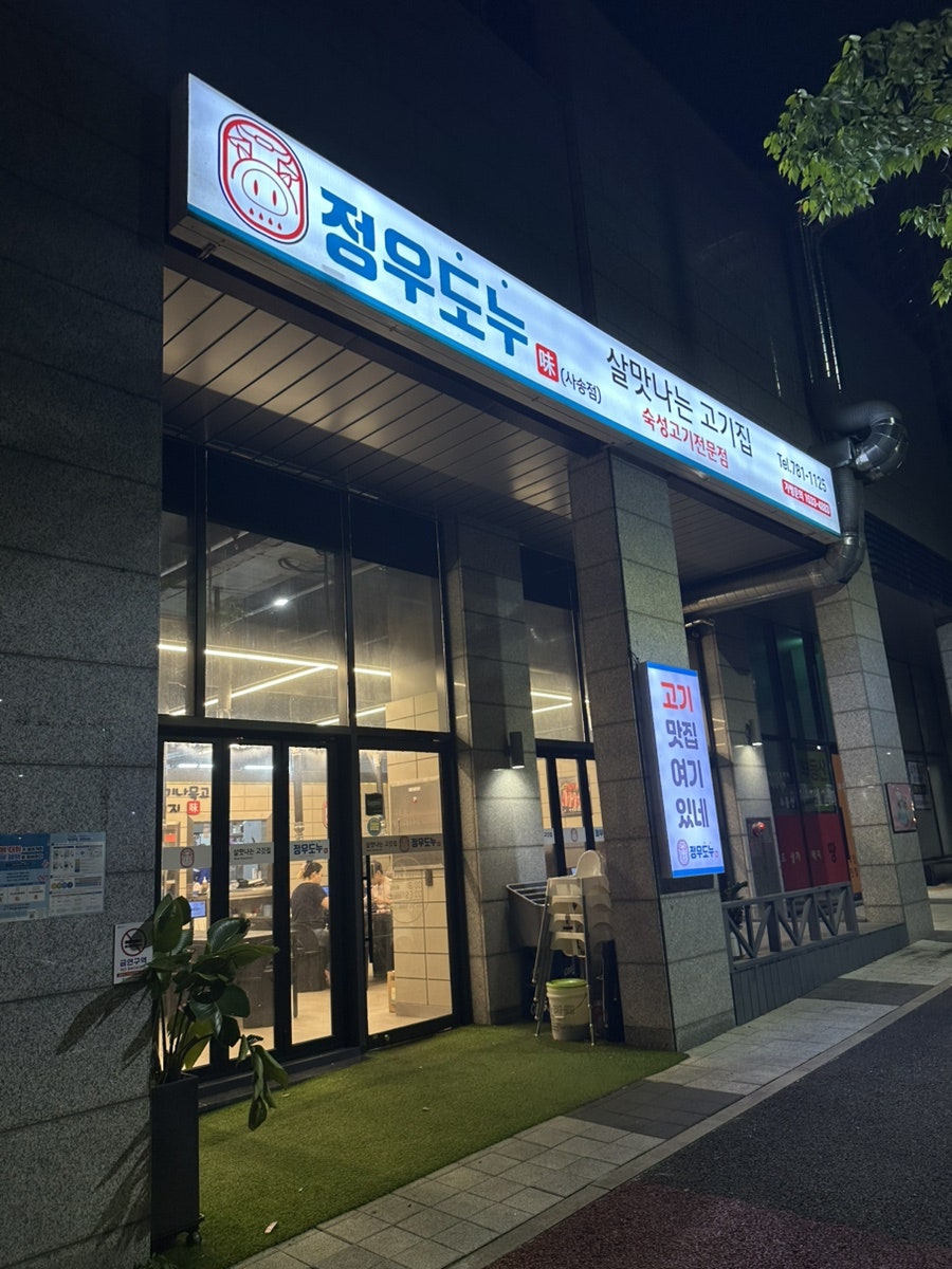 정우도누 사송점 사진 1