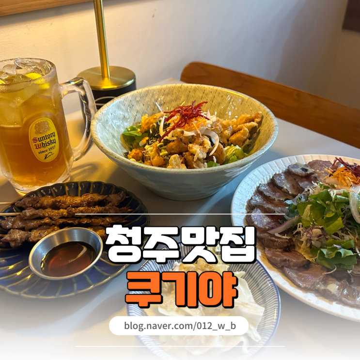  청주 율량동술집 안주 맛집인 쿠기야