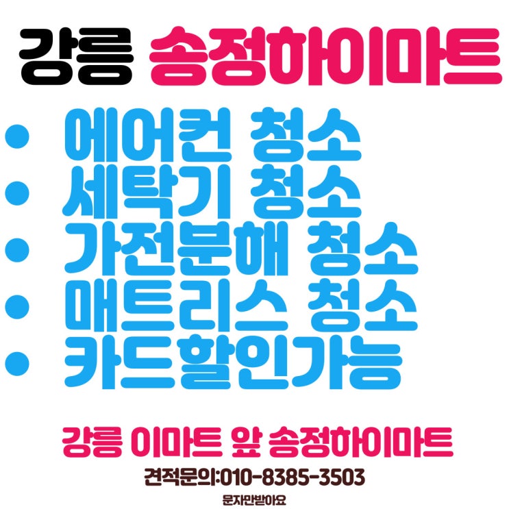  강릉에어컨청소 세탁기청소 송정하이마트 가전클리닝 홈케어 서비스 할인정보