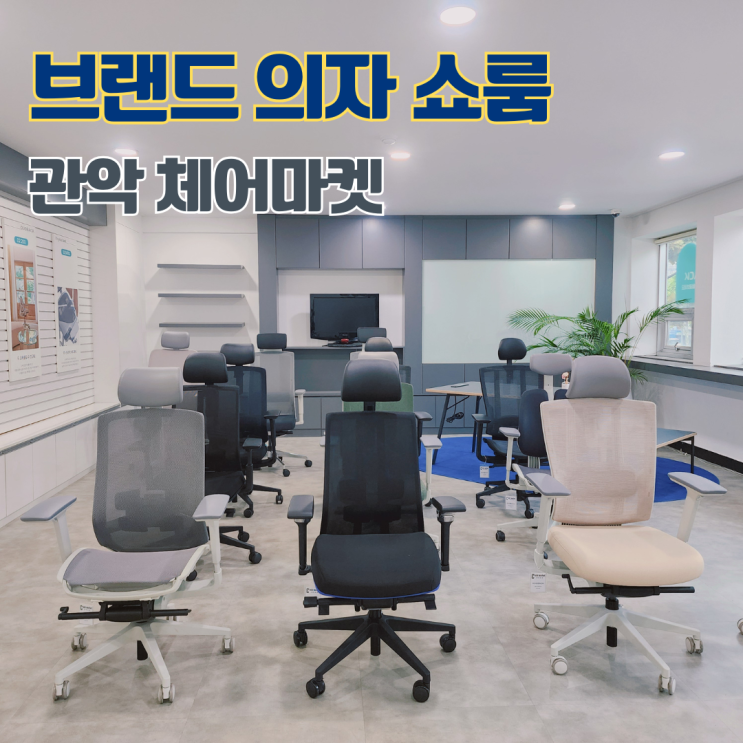  체어마켓 다양한 브랜드 의자 비교 가능한 관악 의자 매장