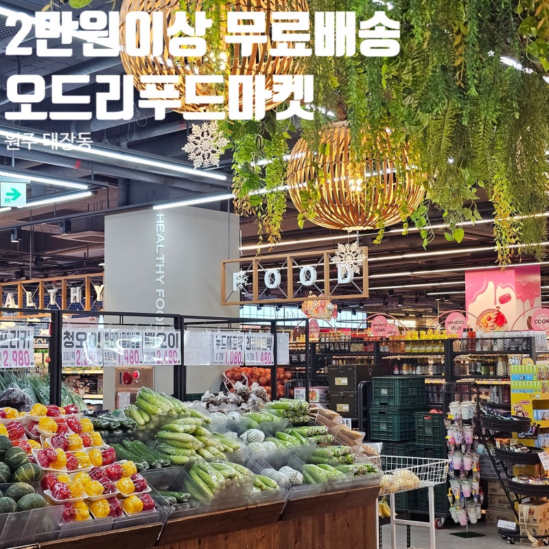 원주 오드리푸드마켓 둘러보기 원주 태장동 마트
