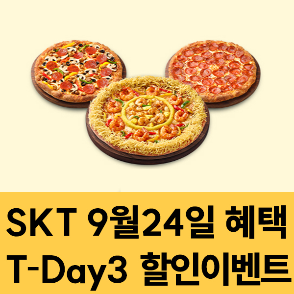  SKT 멤버십 9월24일 SKT T-Day3 할인 이벤트